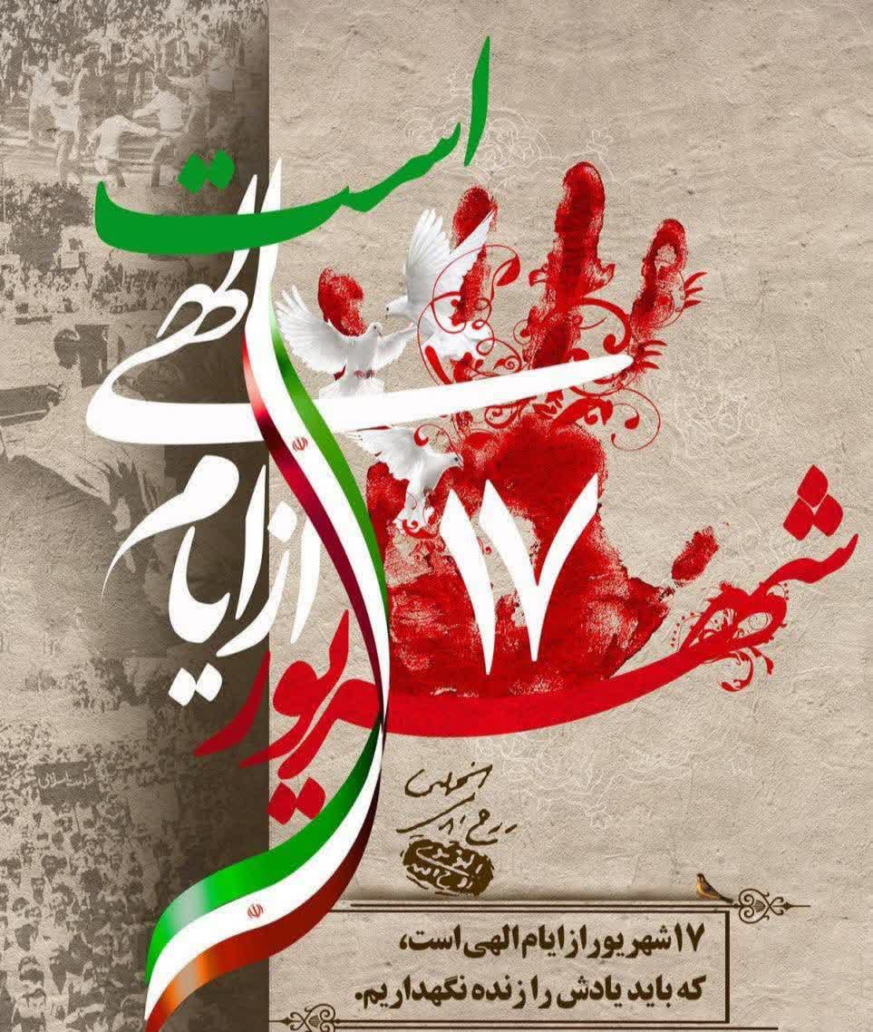 قیام خونین 17 شهریور